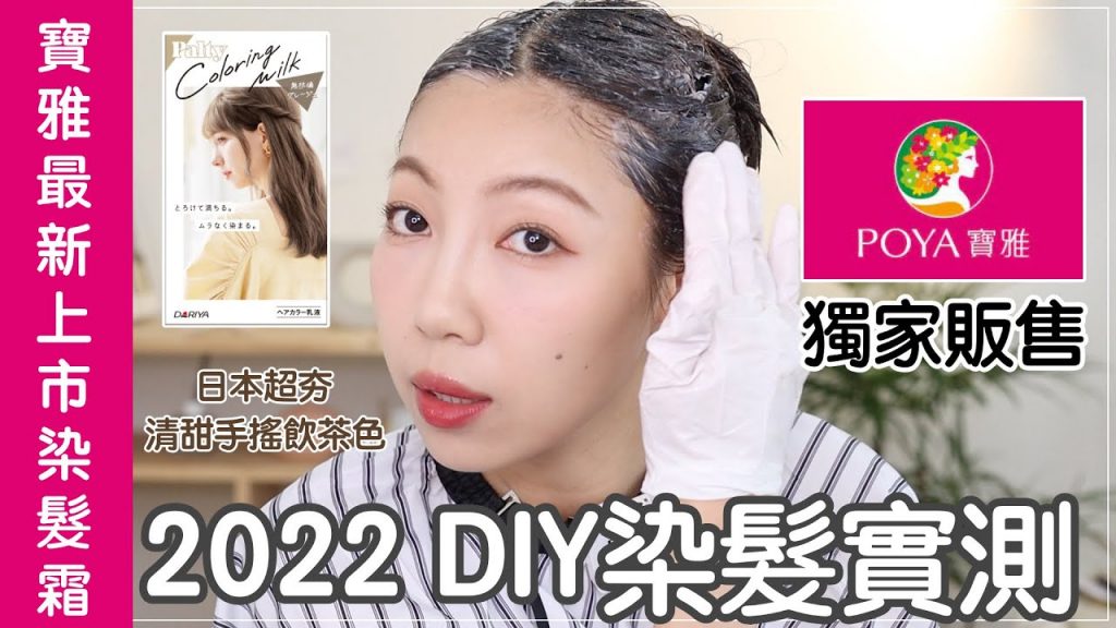 寶雅獨家!Palty芭露蒂風格彩染霜實測:日本超夯輕甜手搖飲色系|@BOM BOM PENG 蹦蹦