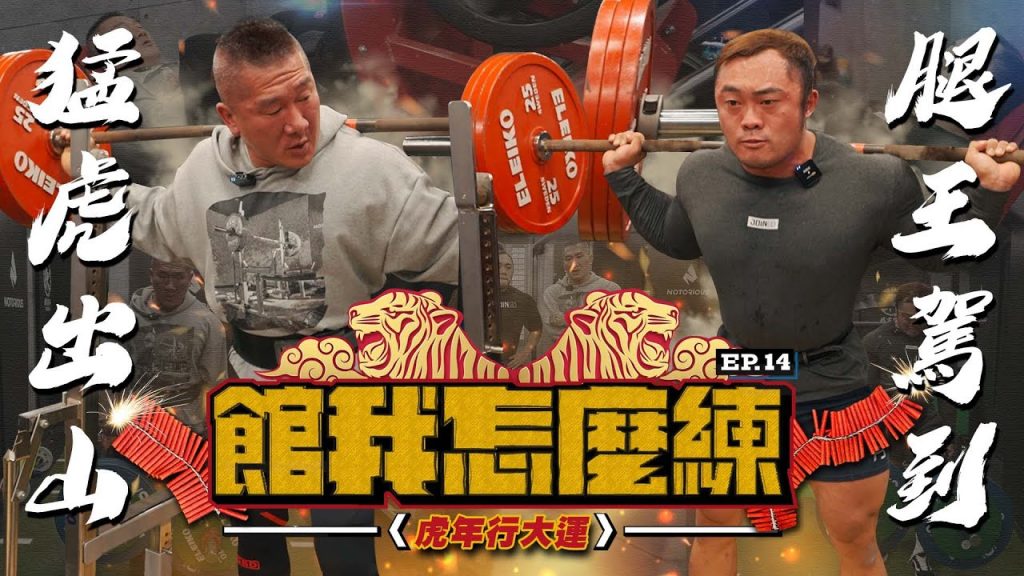 【館我怎麼練】虎年行大運 EP14|猛虎出山,腿王駕到|@IFBB PRO超級熱狗王