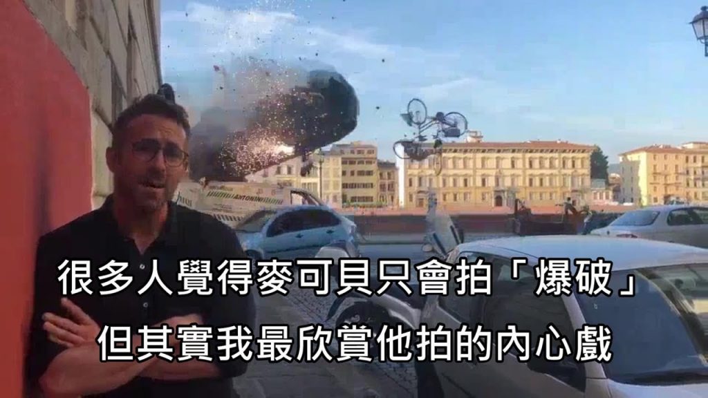 萊恩雷諾斯與著名導演麥可貝合作,神吐槽麥導演的「爆破流」風格 (中文字幕)