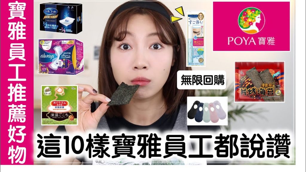 寶雅員工最推薦好物TOP10開箱:超舒服的熱敷眼罩!超刷嘴海苔片🤤、我的萬年愛用品|@BOM BOM PENG 蹦蹦