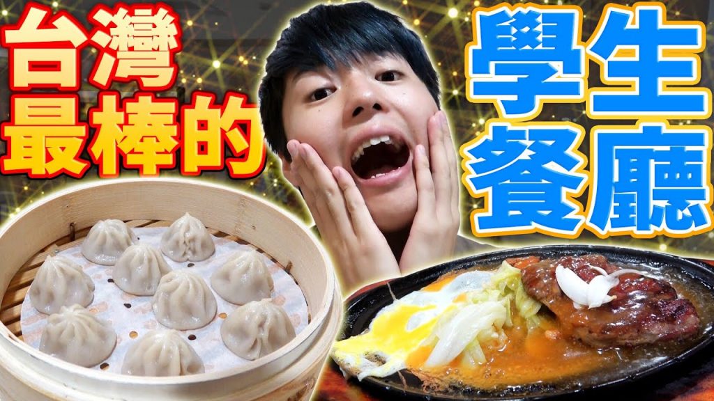 外國人徹底調查傳說中全台最好吃的學餐! 居然連這種東西都有賣…【台灣科技大學編】