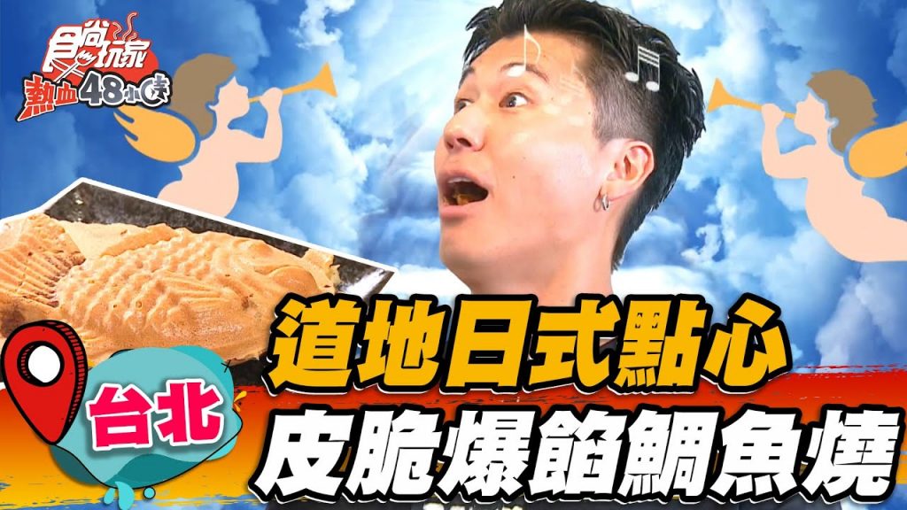 【台北】道地日式點心一咬爆餡北海道「脆皮鯛魚燒」先搶蘋果肉桂,獨創「客家菜脯」帶鹹甜奶香【食尚玩家熱血48小時】20220902 (1/4)