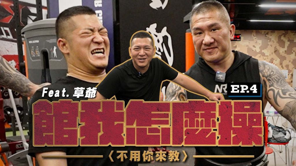 【館我怎麼操】不用你來教 EP4│草爺破台拆招牌?│YouTube界重量標竿│Feat. @含羞草