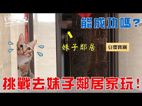 【豆漿實測】妹子鄰居初登場!? 俊榮能否成功去妹子鄰居家玩呢?