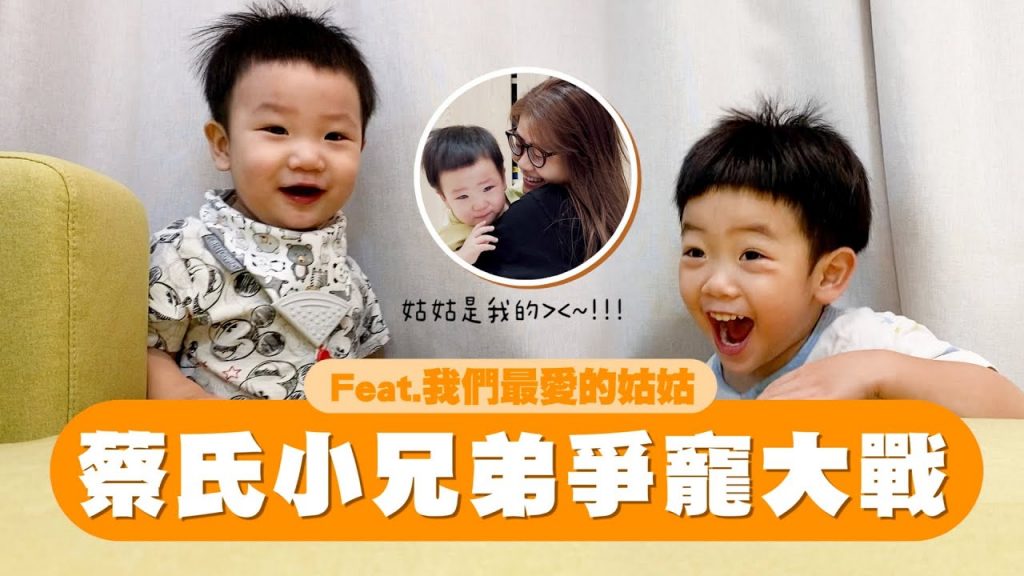 【蔡桃貴成長日記# 106】姑姑跟蔡氏小兄弟的三角戀?打情罵俏爭寵日常!