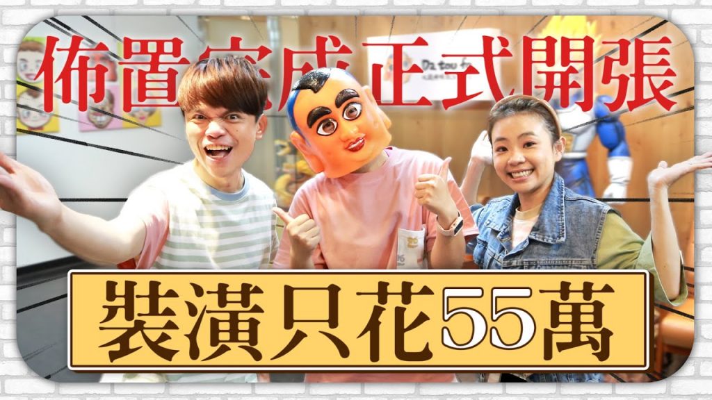 裝潢只花55萬,160坪新工作室佈置完成! (蔡阿嘎+hahababy 哈佛聯合辦公室成立大會ep.2)