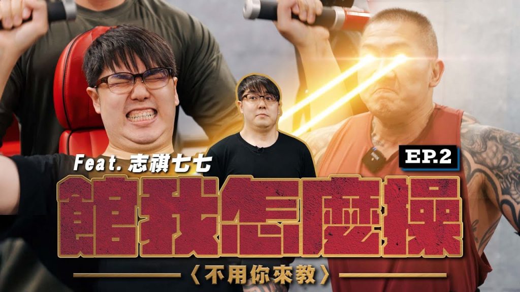 【館我怎麼操】不用你來教 EP2│打赤腳沒在怕拖鞋│操爆!心有七七焉!│Feat. @志祺七七 X 圖文不符