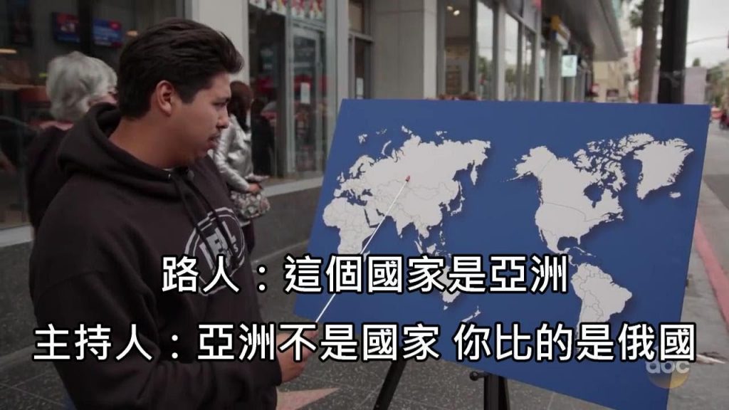脫口秀請美國路人講述出地圖上的任一個國家,出現一堆悲情劇答案 (中文字幕)