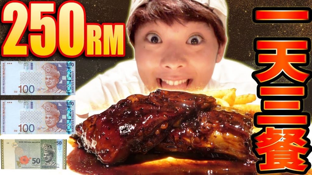 在馬來西亞挑戰一天250馬幣(2000元)吃三餐!明明應該是豪華美好的生活卻厄運連連! ?