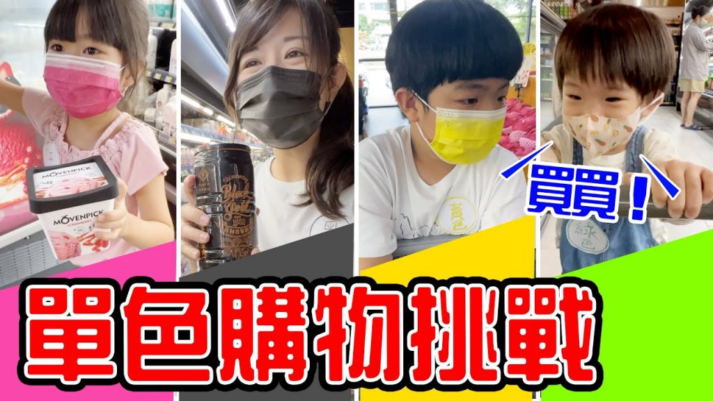 超市單色購物挑戰|4人挑戰淡色購物只能買抽到的顏色安安一抓到手推車就失控啦🤣 EanTV