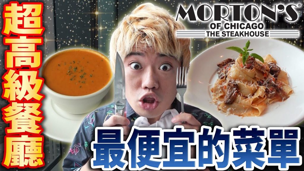 【調査】超高級餐廳裡最便宜的菜竟然是這個!? 味道超奇妙…