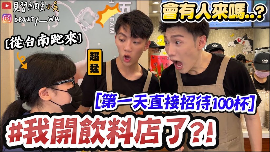 【小吳】開了一間飲料店! ! 『請大家喝100杯飲料的店長🔥』