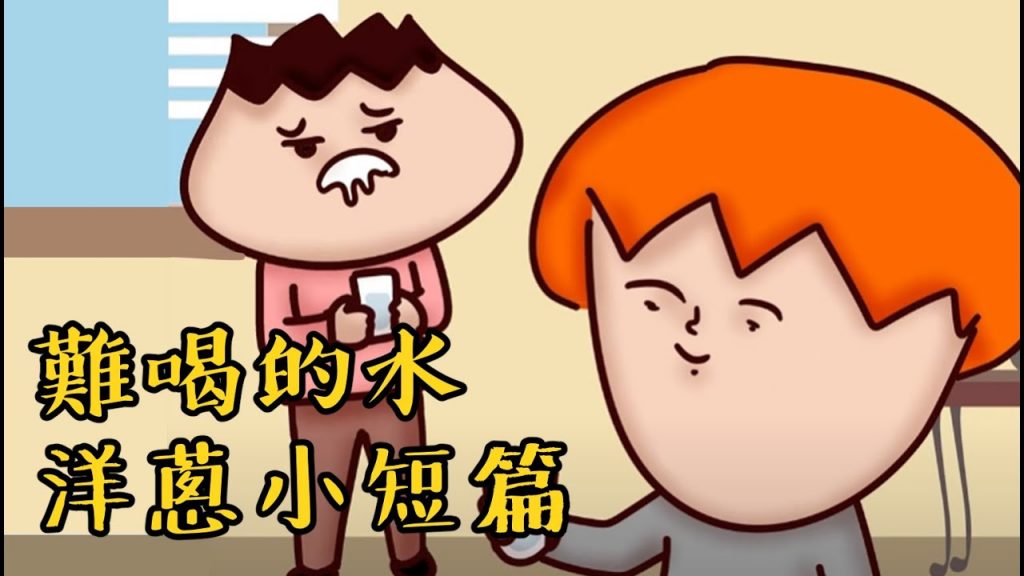 洋蔥極短篇110集| 緩兵之計| 家人信任| 調解者| 語氣太兇| 難喝的水| Onion Man