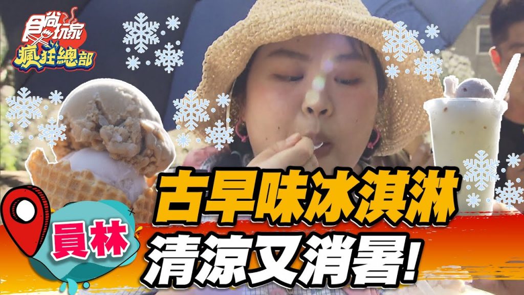 【員林】古早味冰淇淋清涼又消暑! 【食尚玩家瘋狂總部】20220901 (4/4)