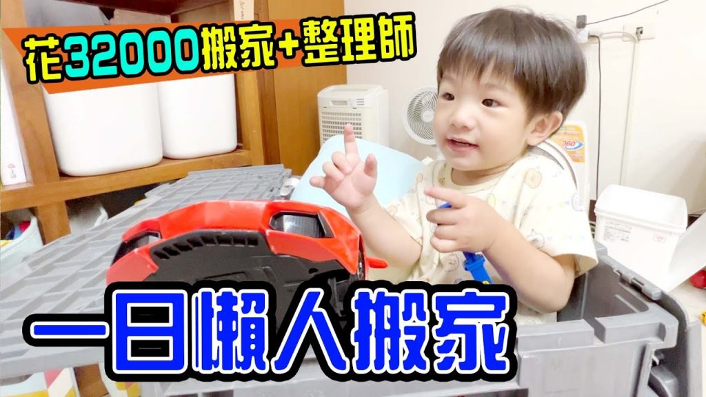 斷捨離|我們搬家啦! 11小時懶人搬家+整理師全記錄feat.巨力搬家- 恩恩老師EanTV