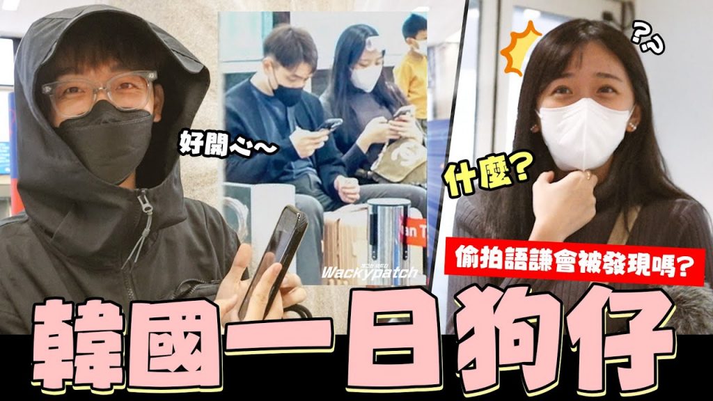 狗仔偷拍一日企劃📷😎飛到韓國跟蹤語謙會被發現嗎? ✈🇰🇷|酷炫老師.生活VLOG @CYC.85