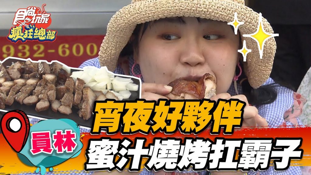 【員林】宵夜好夥伴蜜汁燒烤扛霸子【食尚玩家瘋狂總部】20220901 (3/4)