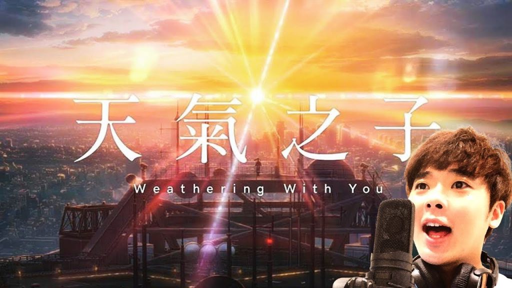 【翻唱】天氣之子主題曲RADWIMPS-「愛にできることはまだあるかい」【中日歌詞】 三原慧悟