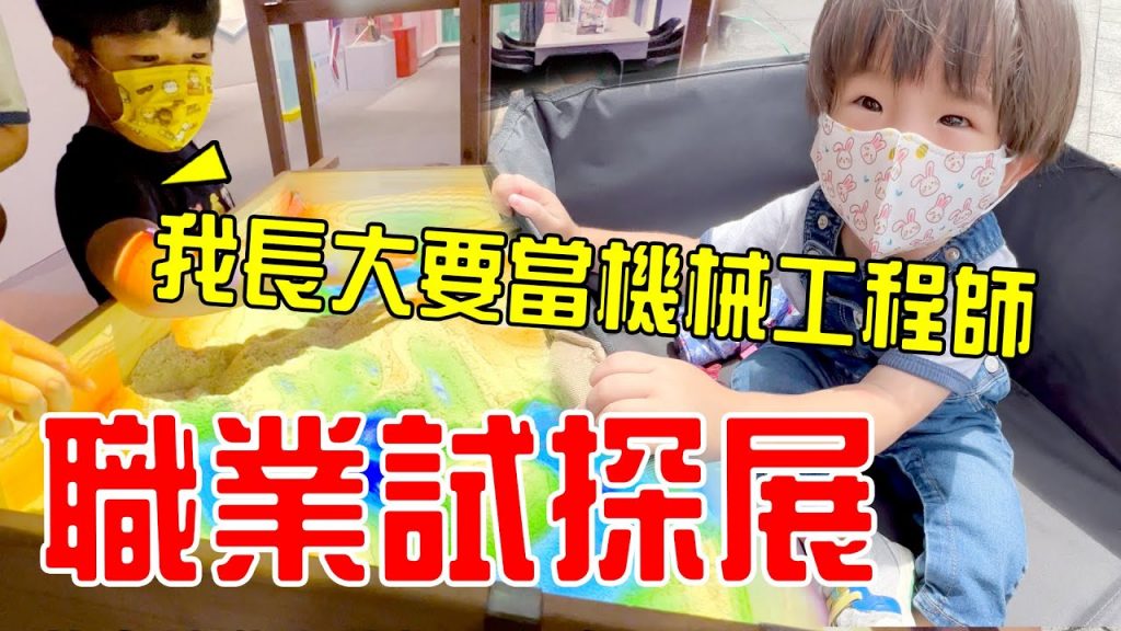 一日職業試探體驗|恩恩長大想當什麼呢? – 恩恩老師EanTV