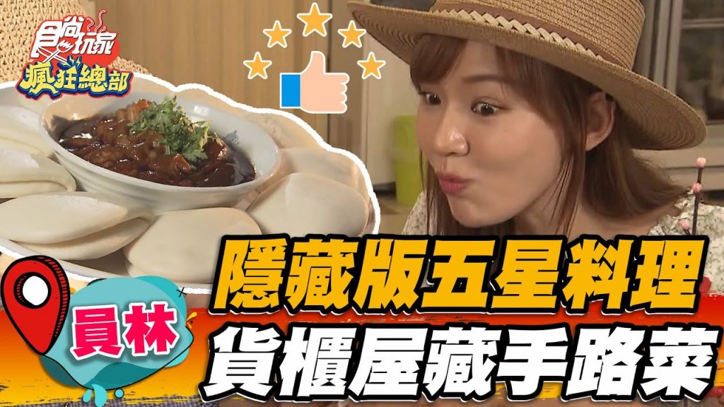 【員林】隱藏版五星料理貨櫃屋藏手路菜【食尚玩家瘋狂總部】20220901 (2/4)