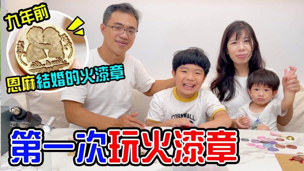 第一次玩火漆印章|分享恩麻結婚當年的火漆章封蠟過程超療癒- 恩恩老師EanTV