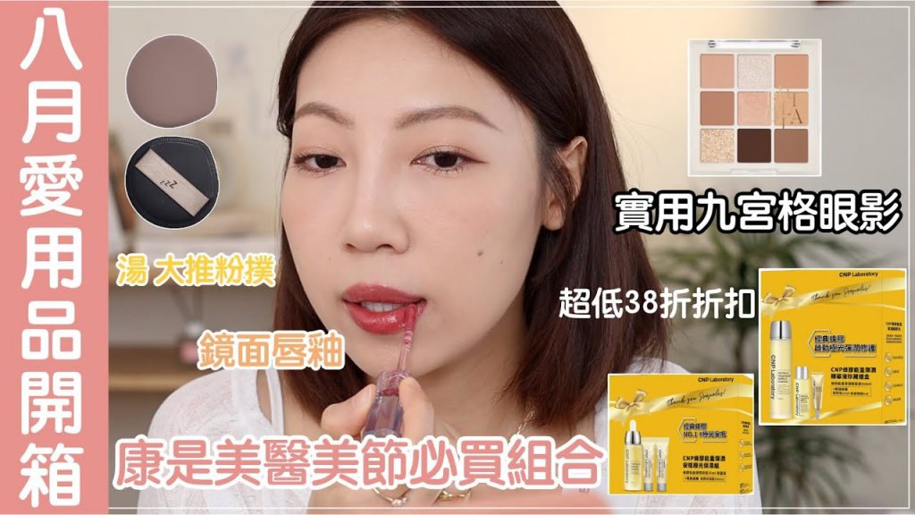 八月愛用品開箱:康是美醫美節必買推薦、RULIDIA眼影盤、眉筆組合、星兜超軟粉撲|BOM BOM PENG 蹦蹦