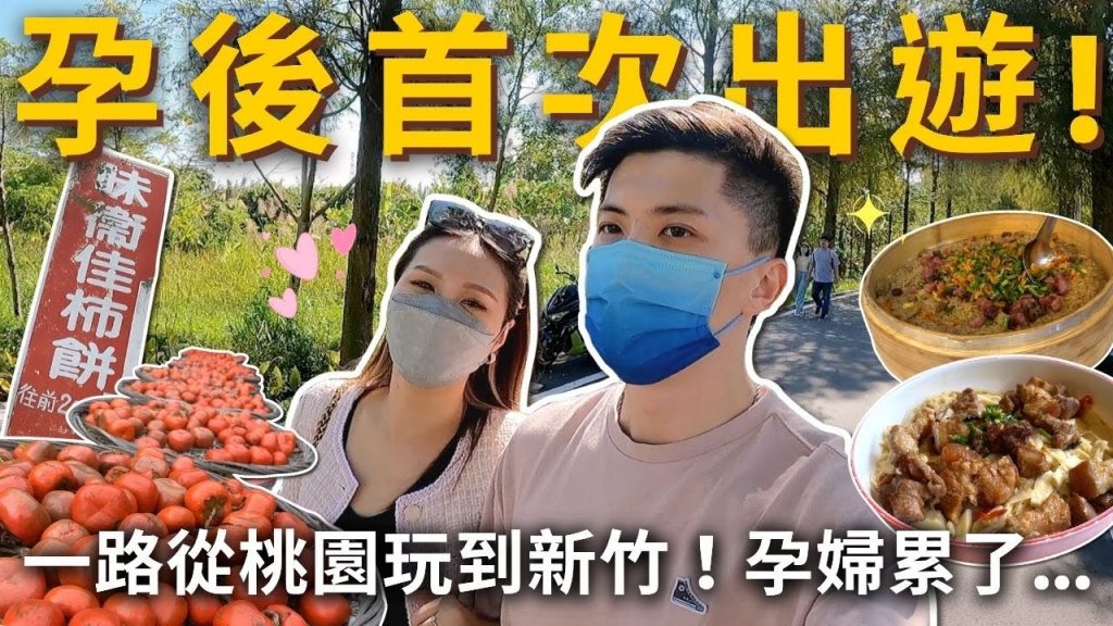 孕後首次出遊🤰❗️一路從桃園玩到新竹🚗孕婦累了…😂超美落羽松🍂農場客家菜柿餅教育農園漁人碼頭海鮮餐廳VLOG 吃播旅遊