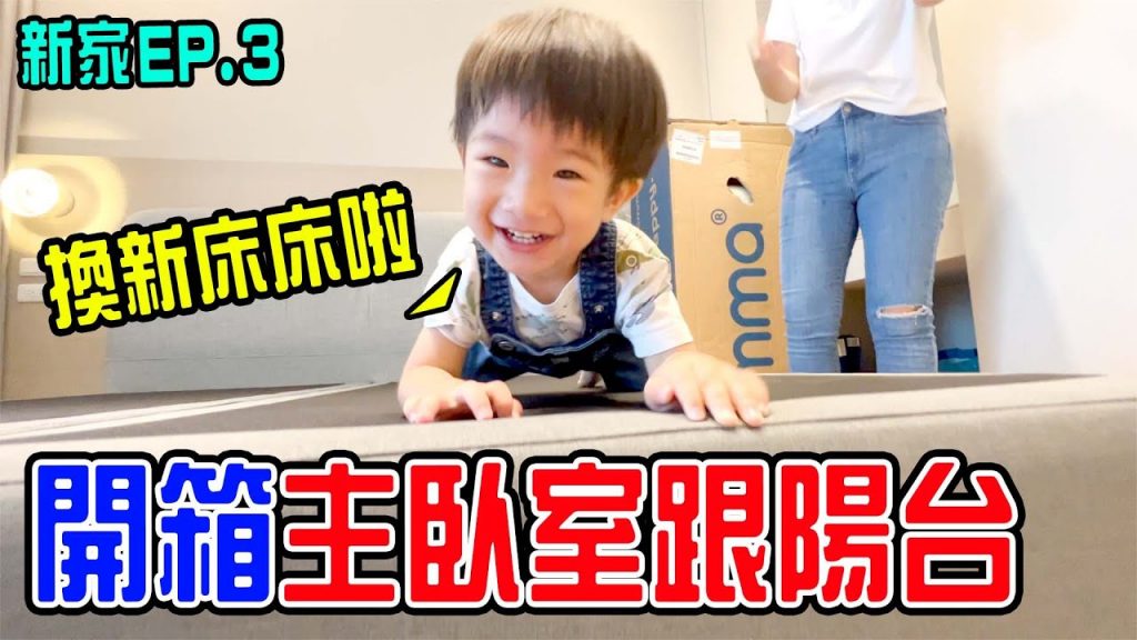 新家裝潢EP.3 |開箱新家主臥跟陽台- 恩恩老師EanTV