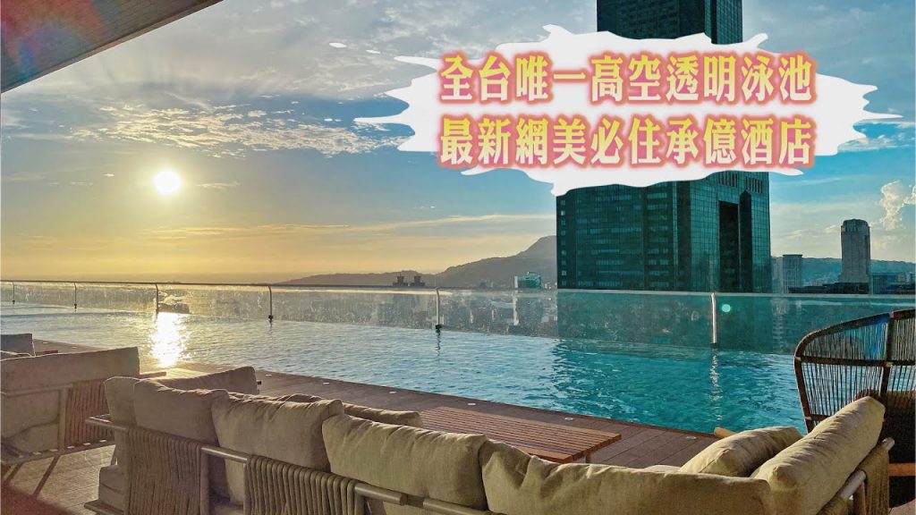 全台唯一高空透明泳池!最新網美必住承億酒店,泡澡看85大樓、動物造型米其林大餐