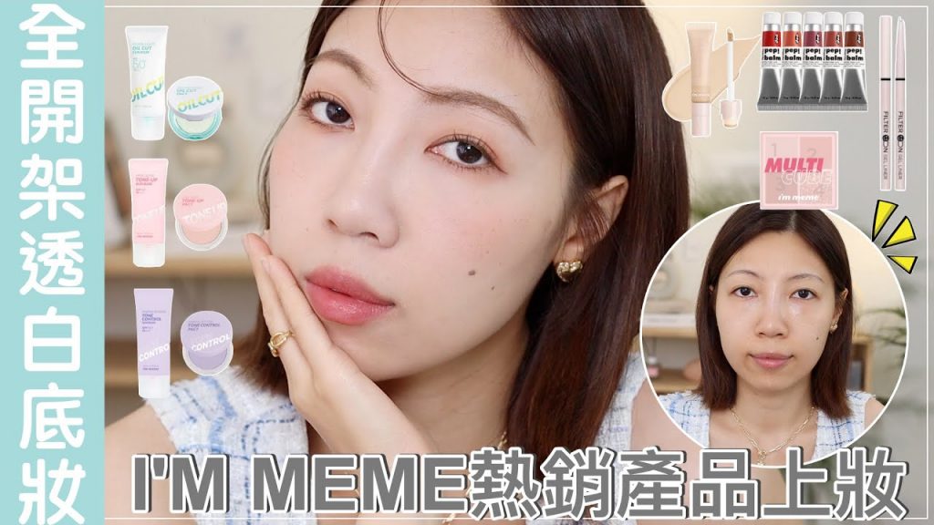 全臉使用開架彩妝打造高級透白感底妝:全新三款妝前乳評比、購買指南、超抗暈眼線膠筆|BOM BOM PENG 蹦蹦