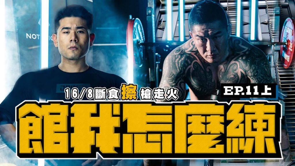 【館我怎麼練】千捶百練 EP11上|重量比拚槓片走火|168斷食兩年恩怨一次解|Feat. @營養健身葛格Peeta