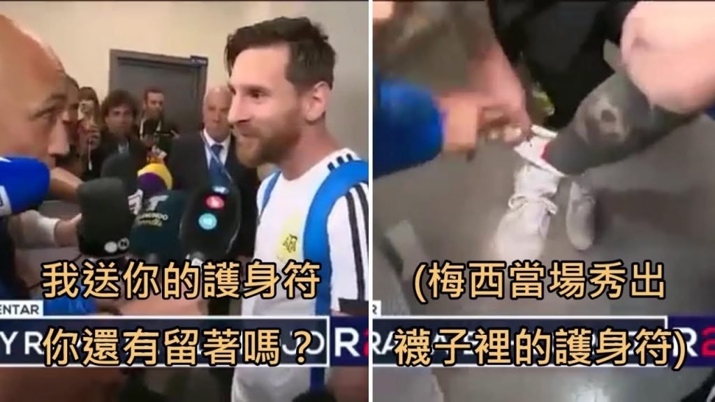 記者拿媽媽做的幸運符送梅西,結果梅西真的戴在腳上並幫助阿根廷晉級 (中文字幕)