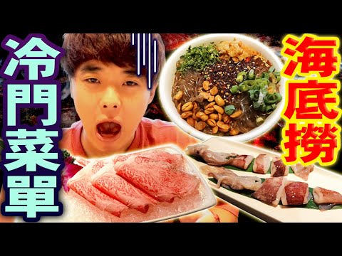 海底撈的冷門菜單竟然是這個?超熱門火鍋裡的超冷門菜單即將公開…(ft.Canon)