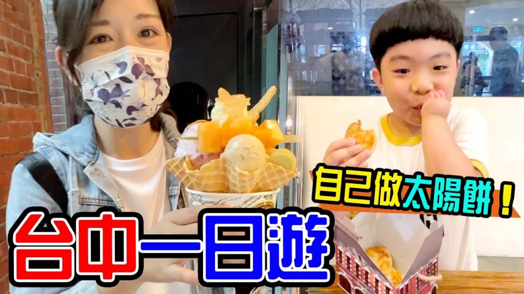 臺中親子一日遊|宮原眼科冰店、自己做太陽餅超好吃! – 恩恩老師EanTV
