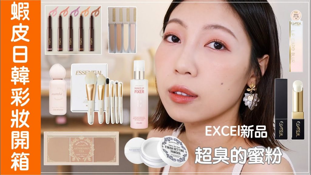 日韓彩妝新品開箱:日系神級眼影筆🇯🇵、韓國youtuber自創品牌RULIDIA刷具、超臭的蜜粉、IMMEME奶霧粉底|BOM BOM PENG 蹦蹦