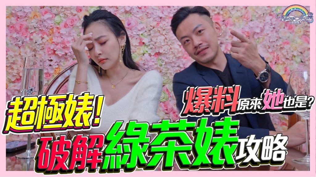 超級婊!直接爆料她也是!?什麼是GTB?潛台詞有哪些?如何破解綠茶婊,攻略方法跟你說 Ft. @77老大 【王思佳】