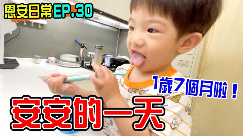 恩安日常Ep30 | 安安的一天👶 恩恩的暑假作業鈴鹿賽道樂園- 恩恩老師EanTV