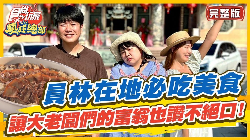 食尚玩家瘋狂總部【#員林】員林在地必吃美食讓大老闆們的富翁也讚不絕口! SuperTaste in Yuanlin, Taiwan 20220901 (完整版) 林莎.李易.大文