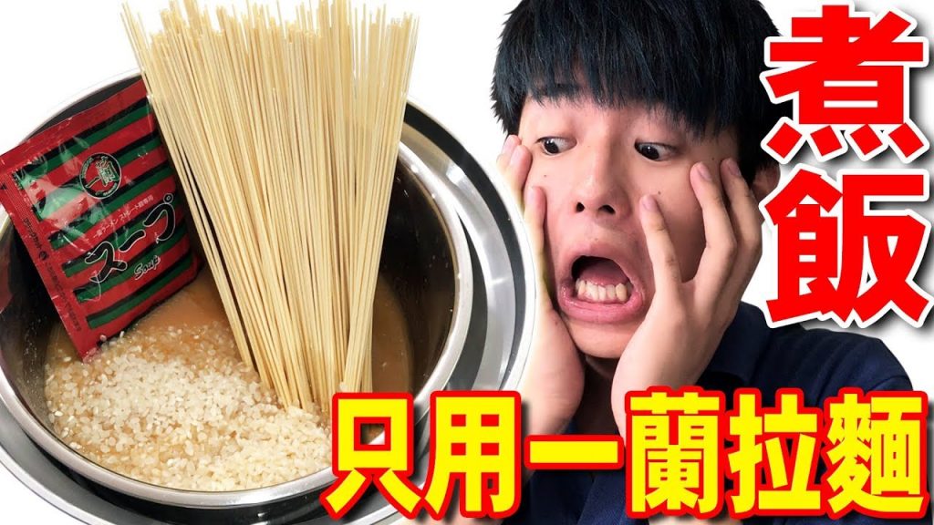 只用一蘭拉麵煮飯真的會超級好吃嗎?居然真的做出了跟餐廳料理同等級的美味米飯…