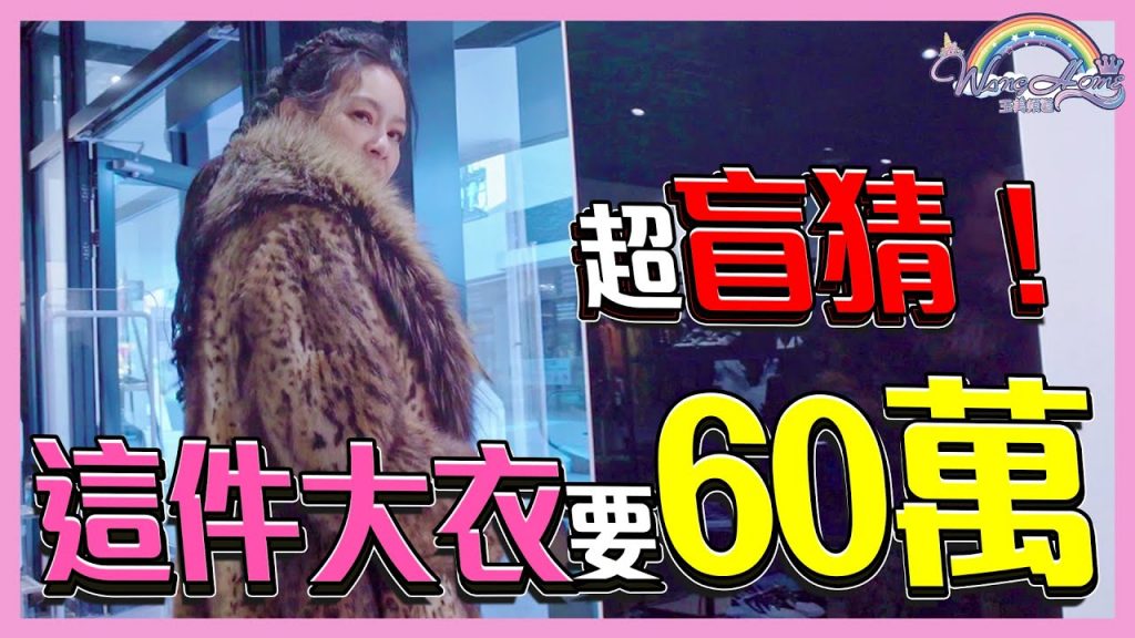 超盲猜!化身估價王,隨便猜隨便中!?這件大衣要60萬?衣服就該這樣買!【王思佳】