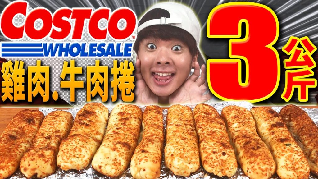 大胃王挑戰好市多雞肉捲和牛肉捲3公斤!等一下這個真的太好吃了有點不太妙啊…