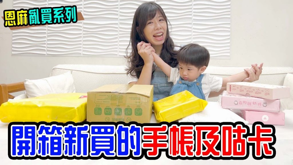 手帳系列Ep1|開箱新買的手帳及咕卡- 恩恩老師EanTV