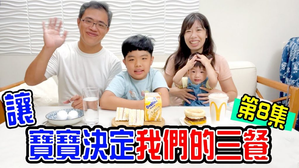 一日挑戰| 讓寶寶決定我們的三餐Ep8 寶寶最愛吃?誰會吃到水煮蛋? – 恩恩老師EanTV