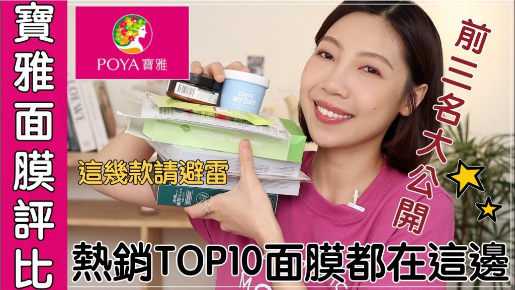 2022寶雅熱賣面膜評比❗️第二名太雷了XD 私心推薦名單大公開|BOM BOM PENG 蹦蹦