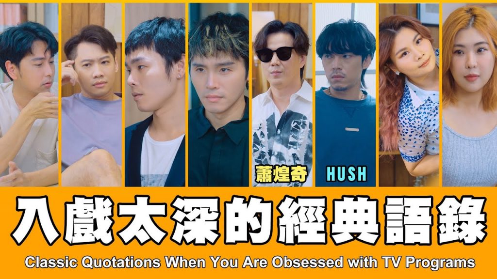 這群人TGOP │入戲太深的經典語錄ft.蕭煌奇、HUSH Classic Quotations When You Are Obsessed with TV Programs