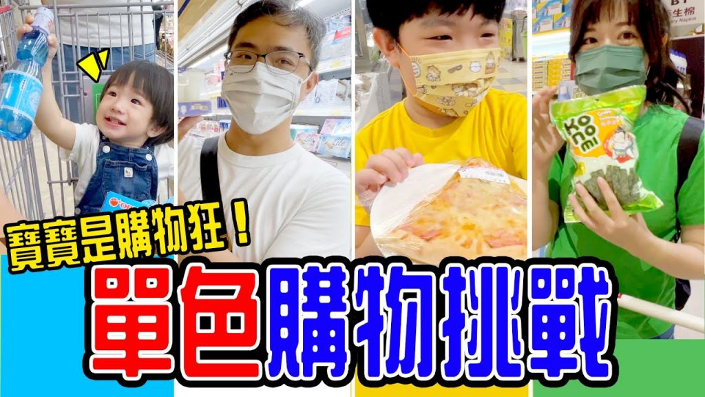 單色購物挑戰只能買抽到的顏色誰最厲害呢🤣 恩恩老師EanTV