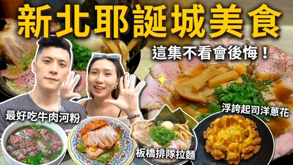 『新北耶誕城美食』這集不看會後悔❗️浮誇起司洋蔥花💥No.1粉嫩牛肉河粉🥇排爆醬油豚骨拉麵🍜聚餐美式餐廳🇺🇸