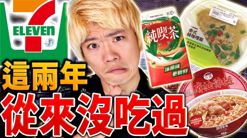 在台灣住了兩年的外國人居然沒有吃過這些7-11商品… 為什麼大家會買呢?