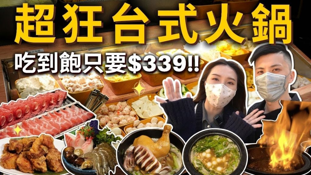 超狂台式火鍋🔥吃到飽只要339元⁉️桌邊現炒噴火秀🔥超酷鍋底🍲魷魚螺肉蒜🦑客家鹹湯圓生炒花枝台式排骨酥|吃到飽吃播吃貨火鍋hotpot