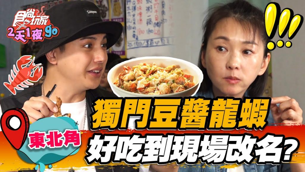 【東北角】獨門豆醬龍蝦好吃到現場改名? 【食尚玩家2天1夜go】20220831 (2/3)